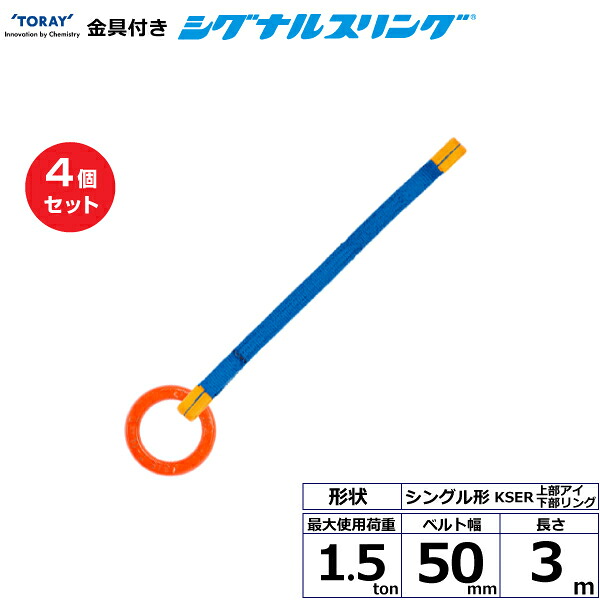 【まとめ買い】4個セット 東レインターナショナル 金具付シグナルスリング KSER 1点吊 1.5ton 幅50mm 長さ3m (40613)| トラック 吊具 スリングベルト 荷吊りベルト ロープ 運搬 玉掛け 荷役 吊り上げ ベルトスリング 運搬ベルト 工事 工具 林業 道具 ナイロン |