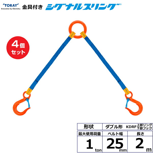 【まとめ買い】4個セット 東レインターナショナル 金具付シグナルスリング KDRF 2点吊 1ton 幅25mm 長さ2m (40616)| トラック 吊具 スリングベルト 荷吊りベルト ロープ 運搬 玉掛け 荷役 吊り上げ ベルトスリング 運搬ベルト 工事 工具 林業 道具 ナイロン |