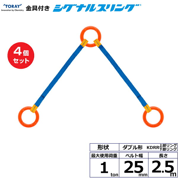 【まとめ買い】4個セット 東レインターナショナル 金具付シグナルスリング KDRR 2点吊 1ton 幅25mm 長さ2.5m (40632)| トラック 吊具 スリングベルト 荷吊りベルト ロープ 運搬 玉掛け 荷役 吊り上げ ベルトスリング 運搬ベルト 工事 工具 林業 道具 ナイロン |