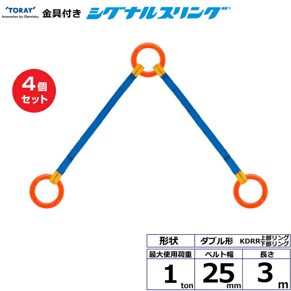 【まとめ買い】4個セット 東レインターナショナル 金具付シグナルスリング KDRR 2点吊 1ton 幅25mm 長さ3m (40633)| トラック 吊具 スリングベルト 荷吊りベルト ロープ 運搬 玉掛け 荷役 吊り上げ ベルトスリング 運搬ベルト 工事 工具 林業 道具 ナイロン |