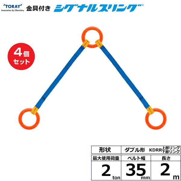 【まとめ買い】4個セット 東レインターナショナル 金具付シグナルスリング KDRR 2点吊 2ton 幅35mm 長さ2m (40636)| トラック 吊具 スリングベルト 荷吊りベルト ロープ 運搬 玉掛け 荷役 吊り上げ ベルトスリング 運搬ベルト 工事 工具 林業 道具 ナイロン |