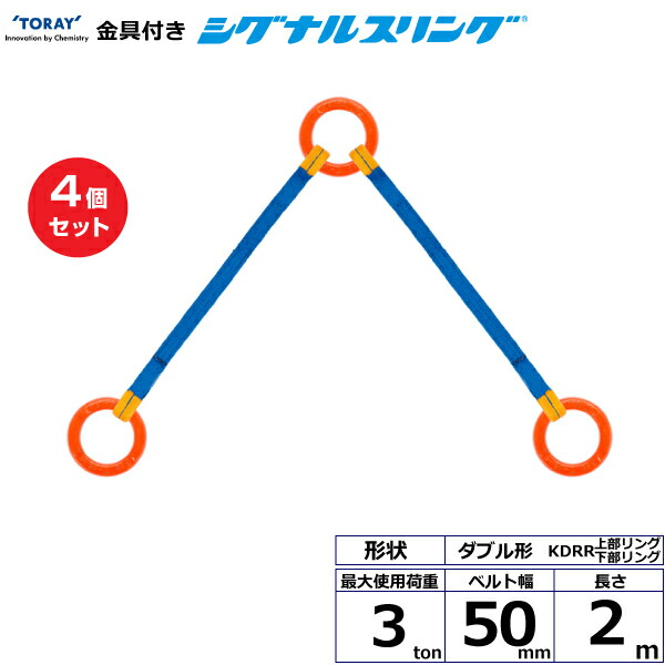 【まとめ買い】4個セット 東レインターナショナル 金具付シグナルスリング KDRR 2点吊 3ton 幅50mm 長さ2m (40641)| トラック 吊具 スリングベルト 荷吊りベルト ロープ 運搬 玉掛け 荷役 吊り上げ ベルトスリング 運搬ベルト 工事 工具 林業 道具 ナイロン |