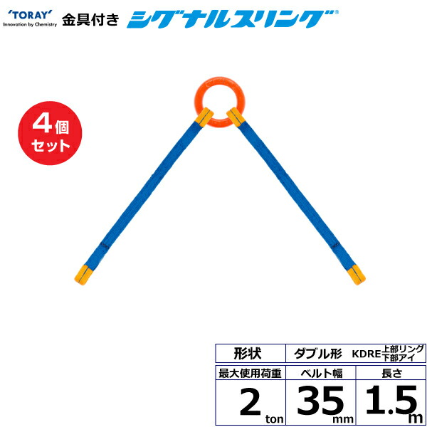 【まとめ買い】4個セット 東レインターナショナル 金具付シグナルスリング KDRE 2点吊 2ton 幅35mm 長さ1.5m (40650)| トラック 吊具 スリングベルト 荷吊りベルト ロープ 運搬 玉掛け 荷役 吊り上げ ベルトスリング 運搬ベルト 工事 工具 林業 道具 ナイロン | 32,045円