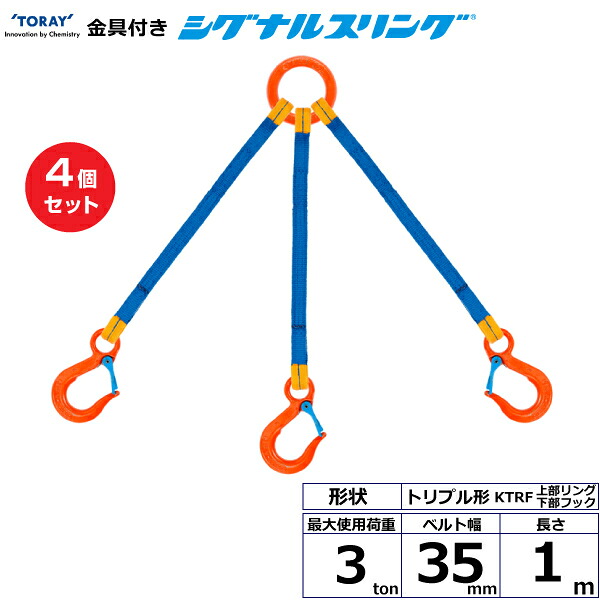 【まとめ買い】4個セット 東レインターナショナル 金具付シグナルスリング KTRF 3点吊 3ton 幅35mm 長さ1m (40664)| トラック 吊具 スリングベルト 荷吊りベルト ロープ 運搬 玉掛け 荷役 吊り上げ ベルトスリング 運搬ベルト 工事 工具 林業 道具 ナイロン |