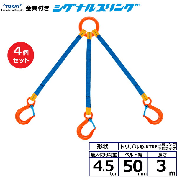 【まとめ買い】4個セット 東レインターナショナル 金具付シグナルスリング KTRF 3点吊 4.5ton 幅50mm 長さ3m (40673)| トラック 吊具 スリングベルト 荷吊りベルト ロープ 運搬 玉掛け 荷役 吊り上げ ベルトスリング 運搬ベルト 工事 工具 林業 道具 ナイロン |