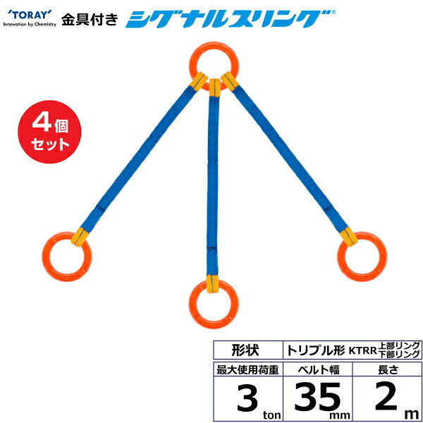 【まとめ買い】4個セット 東レインターナショナル 金具付シグナルスリング KTRR 3点吊 3ton 幅35mm 長さ2m (40681)| トラック 吊具 スリングベルト 荷吊りベルト ロープ 運搬 玉掛け 荷役 吊り上げ ベルトスリング 運搬ベルト 工事 工具 林業 道具 ナイロン ||オフィス/店舗用品トップジャパン