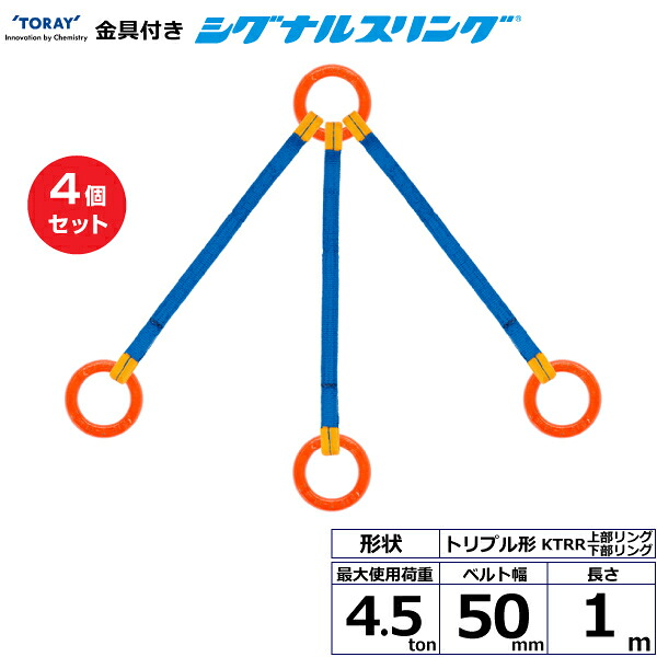 【まとめ買い】4個セット 東レインターナショナル 金具付シグナルスリング KTRR 3点吊 4.5ton 幅50mm 長さ1m (40684)| トラック 吊具 スリングベルト 荷吊りベルト ロープ 運搬 玉掛け 荷役 吊り上げ ベルトスリング 運搬ベルト 工事 工具 林業 道具 ナイロン |｜オフィス／店舗用品トップジャパン