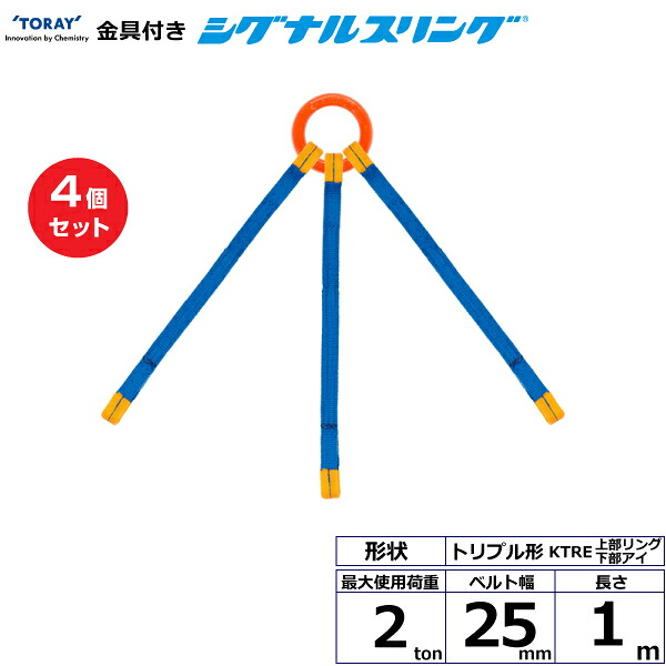 【まとめ買い】4個セット 東レインターナショナル 金具付シグナルスリング KTRE 3点吊 2ton 幅25mm 長さ1m (40689)| トラック 吊具 スリングベルト 荷吊りベルト ロープ 運搬 玉掛け 荷役 吊り上げ ベルトスリング 運搬ベルト 工事 工具 林業 道具 ナイロン |｜オフィス／店舗用品トップジャパン