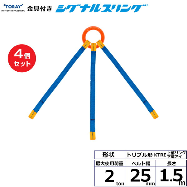 【まとめ買い】4個セット 東レインターナショナル 金具付シグナルスリング KTRE 3点吊 2ton 幅25mm 長さ1.5m (40690)| トラック 吊具 スリングベルト 荷吊りベルト ロープ 運搬 玉掛け 荷役 吊り上げ ベルトスリング 運搬ベルト 工事 工具 林業 道具 ナイロン |
