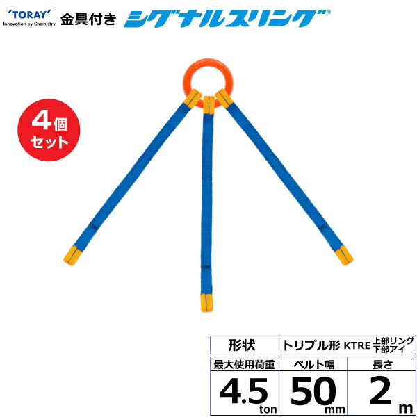【まとめ買い】4個仕掛ける 東レ世界的 金具付シグナルスリング KTRE 3点吊 4.5ton 幅50粍 長さ2m (40701)| 貨物自動車 吊具 スリングベルト 荷吊り胴締め 縄索 持っていく 玉掛け 荷役 吊り上げ ベルトスリング 持っていく胴締め 工事 物の具 林業 物の具 ナイロン | 花・ガーデン・DIY-DIY・工具