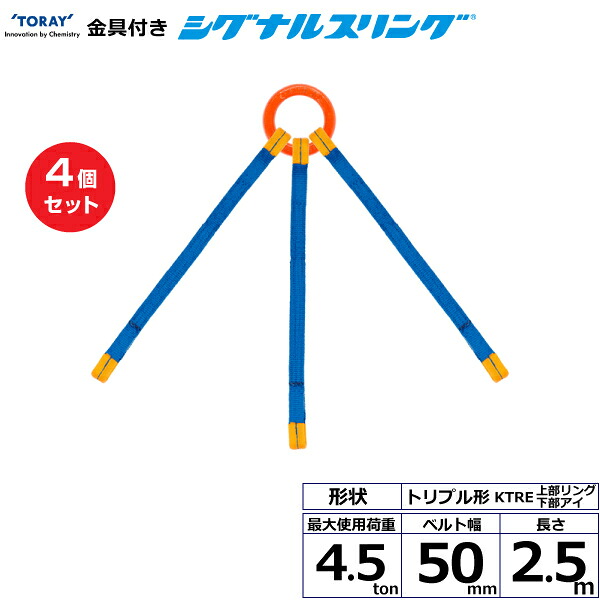 【まとめ買い】4個セット 東レインターナショナル 金具付シグナルスリング KTRE 3点吊 4.5ton 幅50mm 長さ2.5m (40702)| トラック 吊具 スリングベルト 荷吊りベルト ロープ 運搬 玉掛け 荷役 吊り上げ ベルトスリング 運搬ベルト 工事 工具 林業 道具 ナイロン |