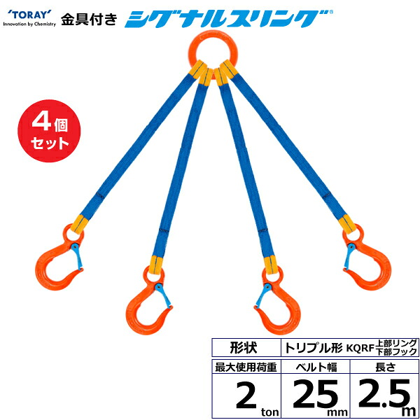 【まとめ買い】4個セット 東レインターナショナル 金具付シグナルスリング KQRF 4点吊 2ton 幅25mm 長さ2.5m (40707)| トラック 吊具 スリングベルト 荷吊りベルト ロープ 運搬 玉掛け 荷役 吊り上げ ベルトスリング 運搬ベルト 工事 工具 林業 道具 ナイロン |