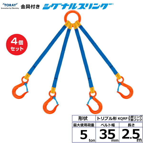 【まとめ買い】4個セット 東レインターナショナル 金具付シグナルスリング KQRF 4点吊 5ton 幅35mm 長さ2.5m (40717)| トラック 吊具 スリングベルト 荷吊りベルト ロープ 運搬 玉掛け 荷役 吊り上げ ベルトスリング 運搬ベルト 工事 工具 林業 道具 ナイロン |