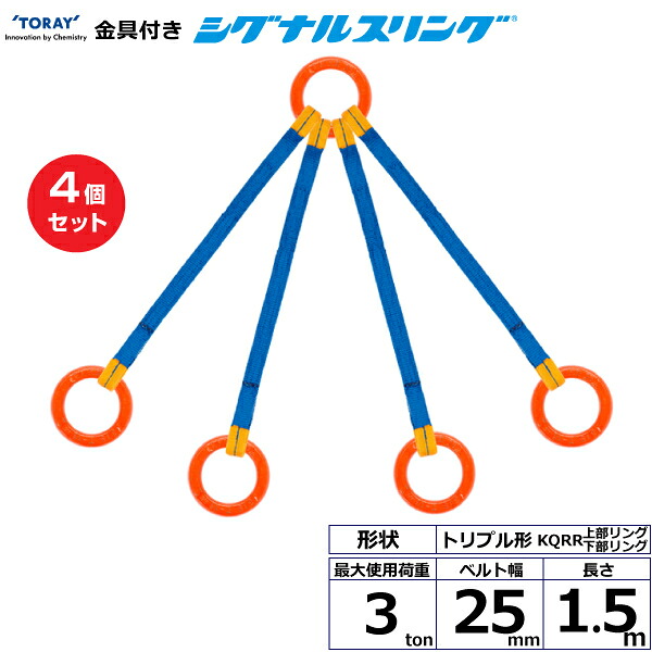【まとめ買い】4個セット 東レインターナショナル 金具付シグナルスリング KQRR 4点吊 3ton 幅25mm 長さ1.5m (40730)| トラック 吊具 スリングベルト 荷吊りベルト ロープ 運搬 玉掛け 荷役 吊り上げ ベルトスリング 運搬ベルト 工事 工具 林業 道具 ナイロン ||オフィス/店舗用品トップジャパン