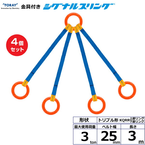 【まとめ買い】4個仕掛ける 東レ世界的 金具付シグナルスリング KQRR 4点吊 3ton 幅25粍 長さ3m (40733)| 貨物自動車 吊具 スリングベルト 荷吊り胴締め 縄索 持っていく 玉掛け 荷役 吊り上げ ベルトスリング 持っていく胴締め 工事 物の具 林業 物の具 ナイロン | 花・ガーデン・DIY-ベルトスリング-荷締・牽引器具