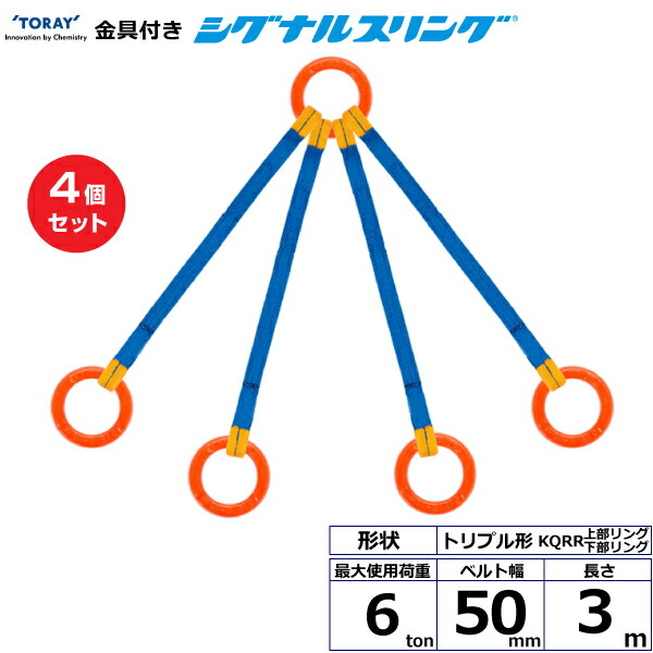 【まとめ買い】4個セット 東レインターナショナル 金具付シグナルスリング KQRR 4点吊 6ton 幅50mm 長さ3m (40748)| トラック 吊具 スリングベルト 荷吊りベルト ロープ 運搬 玉掛け 荷役 吊り上げ ベルトスリング 運搬ベルト 工事 工具 林業 道具 ナイロン |