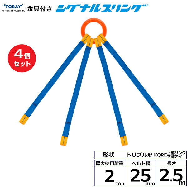 【まとめ買い】4個セット 東レインターナショナル 金具付シグナルスリング KQRE 4点吊 2ton 幅25mm 長さ2.5m (40752)| トラック 吊具 スリングベルト 荷吊りベルト ロープ 運搬 玉掛け 荷役 吊り上げ ベルトスリング 運搬ベルト 工事 工具 林業 道具 ナイロン |