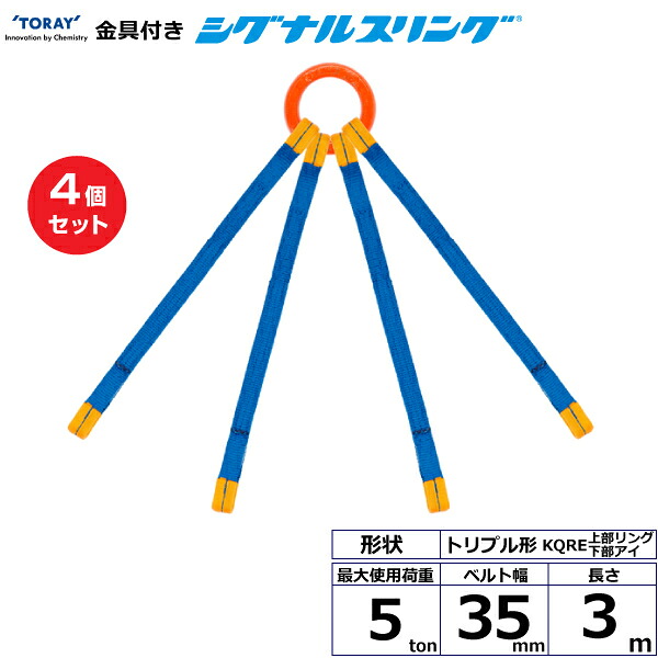 【まとめ買い】4個セット 東レインターナショナル 金具付シグナルスリング KQRE 4点吊 5ton 幅35mm 長さ3m (40763)| トラック 吊具 スリングベルト 荷吊りベルト ロープ 運搬 玉掛け 荷役 吊り上げ ベルトスリング 運搬ベルト 工事 工具 林業 道具 ナイロン ||オフィス/店舗用品トップジャパン