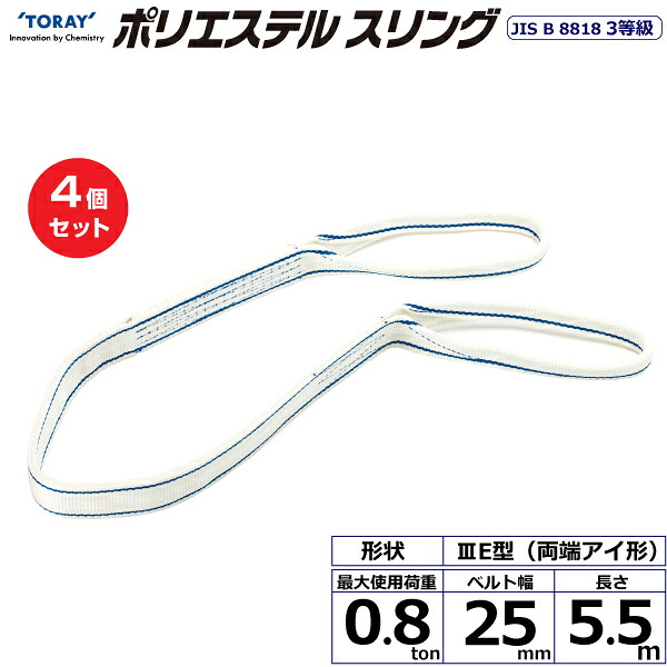 【まとめ買い】4個セット 東レインターナショナル ポリエステルスリング PET3E 両端アイ形 0.8ton 幅25mm 長さ5.5m (40778)| トラック 吊具 スリングベルト 荷吊りベルト ロープ 運搬 玉掛け 荷役 吊り上げ ベルトスリング 運搬ベルト 工事 工具 林業 道具 ナイロン ||オフィス/店舗用品トップジャパン