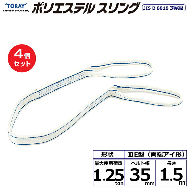 【まとめ買い】4個セット 東レインターナショナル ポリエステルスリング PET3E 両端アイ形 1.25ton 幅35mm 長さ1.5m (40789)| トラック 吊具 スリングベルト 荷吊りベルト ロープ 運搬 玉掛け 荷役 吊り上げ ベルトスリング 運搬ベルト 工事 工具 林業 道具 ナイロン |