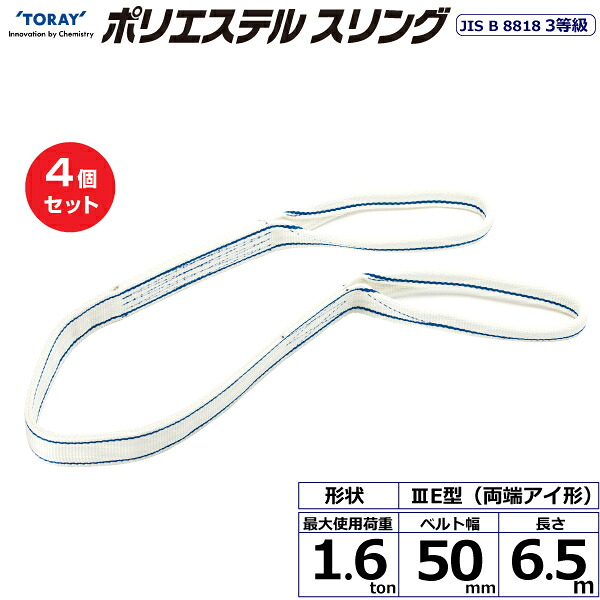 【まとめ買い】4個セット 東レインターナショナル ポリエステルスリング PET3E 両端アイ形 1.6ton 幅50mm 長さ6.5m (40818)| トラック 吊具 スリングベルト 荷吊りベルト ロープ 運搬 玉掛け 荷役 吊り上げ ベルトスリング 運搬ベルト 工事 工具 林業 道具 ナイロン ||オフィス/店舗用品トップジャパン