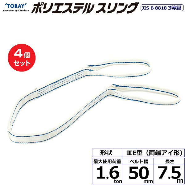 【まとめ買い】4個セット 東レインターナショナル ポリエステルスリング PET3E 両端アイ形 1.6ton 幅50mm 長さ7.5m (40820)| トラック 吊具 スリングベルト 荷吊りベルト ロープ 運搬 玉掛け 荷役 吊り上げ ベルトスリング 運搬ベルト 工事 工具 林業 道具 ナイロン |