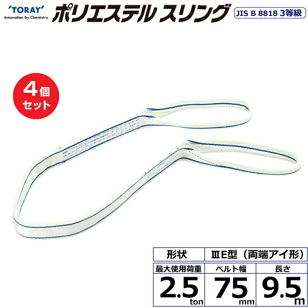 【まとめ買い】4個セット 東レインターナショナル ポリエステルスリング PET3E 両端アイ形 2.5ton 幅75mm 長さ9.5m (40842)| トラック 吊具 スリングベルト 荷吊りベルト ロープ 運搬 玉掛け 荷役 吊り上げ ベルトスリング 運搬ベルト 工事 工具 林業 道具 ナイロン | 55,980円