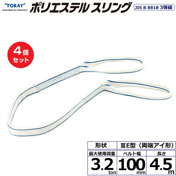 【まとめ買い】4個セット 東レインターナショナル ポリエステルスリング PET3E 両端アイ形 3.2ton 幅100mm 長さ4.5m (40850)| トラック 吊具 スリングベルト 荷吊りベルト ロープ 運搬 玉掛け 荷役 吊り上げ ベルトスリング 運搬ベルト 工事 工具 林業 道具 ナイロン |