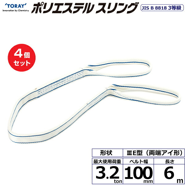 【まとめ買い】4個セット 東レインターナショナル ポリエステルスリング PET3E 両端アイ形 3.2ton 幅100mm 長さ6m (40853)| トラック 吊具 スリングベルト 荷吊りベルト ロープ 運搬 玉掛け 荷役 吊り上げ ベルトスリング 運搬ベルト 工事 工具 林業 道具 ナイロン |