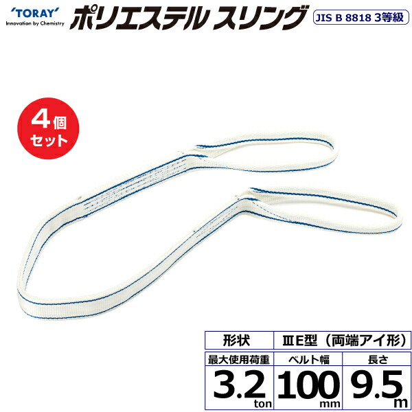 【まとめ買い】4個セット 東レインターナショナル ポリエステルスリング PET3E 両端アイ形 3.2ton 幅100mm 長さ9.5m (40860)| トラック 吊具 スリングベルト 荷吊りベルト ロープ 運搬 玉掛け 荷役 吊り上げ ベルトスリング 運搬ベルト 工事 工具 林業 道具 ナイロン |