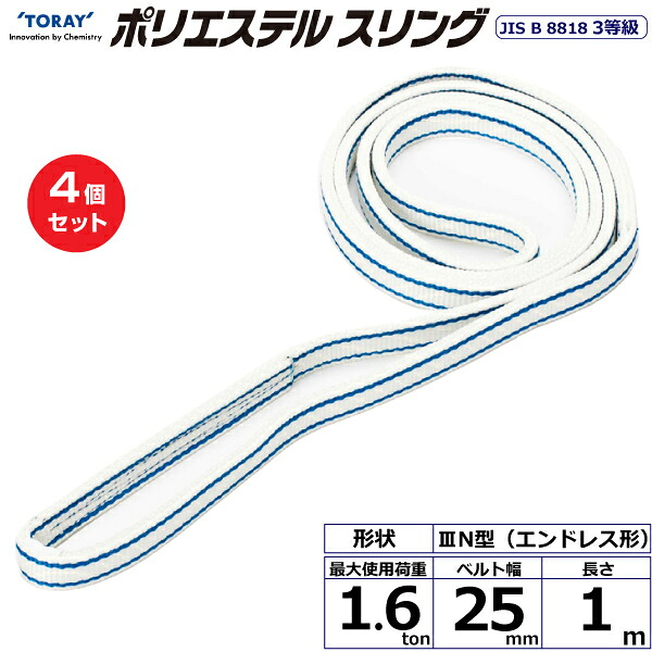 【まとめ買い】4個セット 東レインターナショナル ポリエステルスリング PET3N エンドレス形 1.6ton 幅25mm 長さ1m (40864)| トラック 吊具 スリングベルト 荷吊りベルト ロープ 運搬 玉掛け 荷役 吊り上げ ベルトスリング 運搬ベルト 工事 工具 林業 道具 ナイロン |