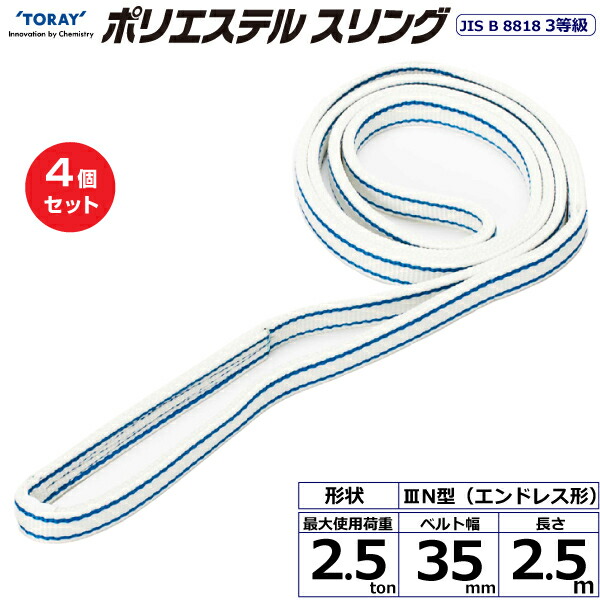 【まとめ買い】4個セット 東レインターナショナル ポリエステルスリング PET3N エンドレス形 2.5ton 幅35mm 長さ2.5m (40889)| トラック 吊具 スリングベルト 荷吊りベルト ロープ 運搬 玉掛け 荷役 吊り上げ ベルトスリング 運搬ベルト 工事 工具 林業 道具 ナイロン |