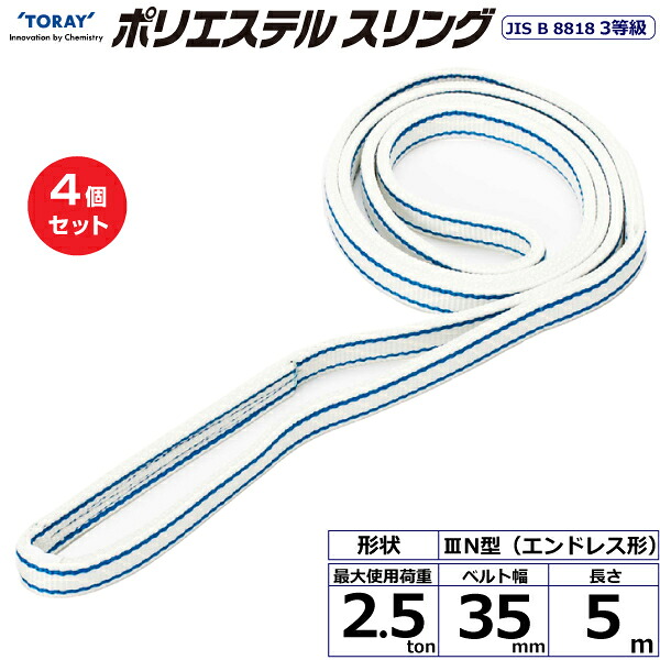 【まとめ買い】4個セット 東レインターナショナル ポリエステルスリング PET3N エンドレス形 2.5ton 幅35mm 長さ5m (40899)| トラック 吊具 スリングベルト 荷吊りベルト ロープ 運搬 玉掛け 荷役 吊り上げ ベルトスリング 運搬ベルト 工事 工具 林業 道具 ナイロン ||オフィス/店舗用品トップジャパン