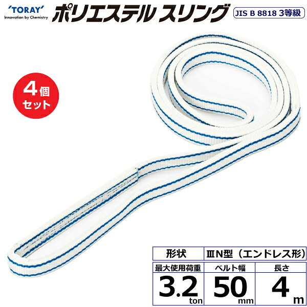 【まとめ買い】4個セット 東レインターナショナル ポリエステルスリング PET3N エンドレス形 3.2ton 幅50mm 長さ4m (40914)| トラック 吊具 スリングベルト 荷吊りベルト ロープ 運搬 玉掛け 荷役 吊り上げ ベルトスリング 運搬ベルト 工事 工具 林業 道具 ナイロン |