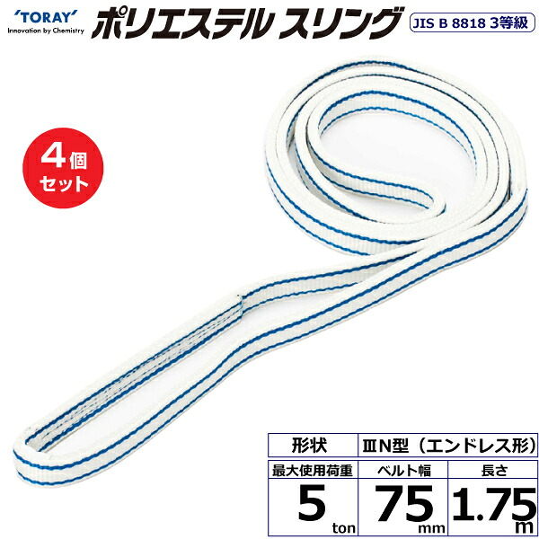 【まとめ買い】4個セット 東レインターナショナル ポリエステルスリング PET3N エンドレス形 5ton 幅75mm 長さ1.75m (40922)| トラック 吊具 スリングベルト 荷吊りベルト ロープ 運搬 玉掛け 荷役 吊り上げ ベルトスリング 運搬ベルト 工事 工具 林業 道具 ナイロン |｜オフィス／店舗用品トップジャパン