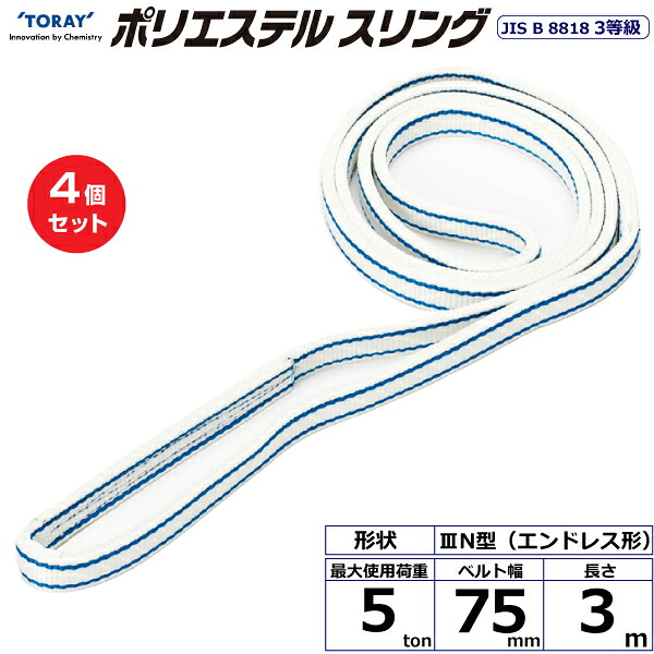 【まとめ買い】4個セット 東レインターナショナル ポリエステルスリング PET3N エンドレス形 5ton 幅75mm 長さ3m (40927)| トラック 吊具 スリングベルト 荷吊りベルト ロープ 運搬 玉掛け 荷役 吊り上げ ベルトスリング 運搬ベルト 工事 工具 林業 道具 ナイロン |