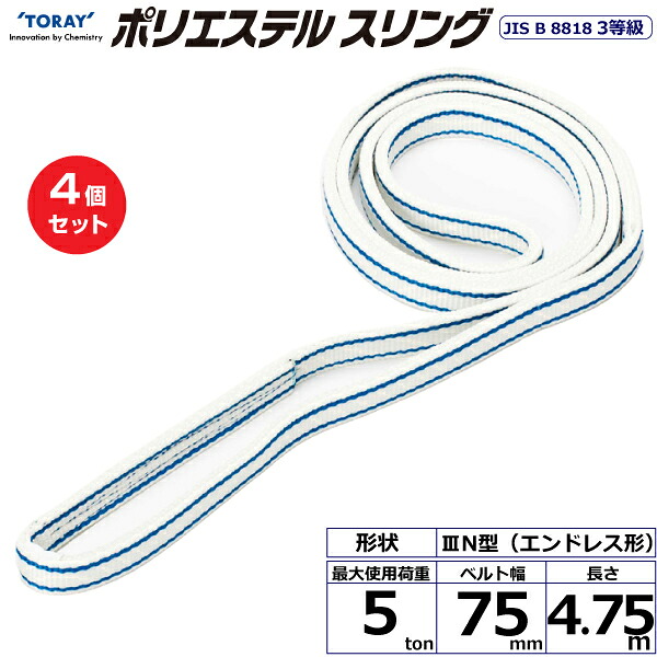 【まとめ買い】4個セット 東レインターナショナル ポリエステルスリング PET3N エンドレス形 5ton 幅75mm 長さ4.75m (40934)| トラック 吊具 スリングベルト 荷吊りベルト ロープ 運搬 玉掛け 荷役 吊り上げ ベルトスリング 運搬ベルト 工事 工具 林業 道具 ナイロン |