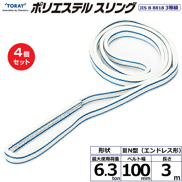 【まとめ買い】4個セット 東レインターナショナル ポリエステルスリング PET3N エンドレス形 6.3ton 幅100mm 長さ3m (40944)| トラック 吊具 スリングベルト 荷吊りベルト ロープ 運搬 玉掛け 荷役 吊り上げ ベルトスリング 運搬ベルト 工事 工具 林業 道具 ナイロン |｜オフィス／店舗用品トップジャパン