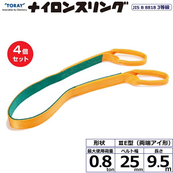 【まとめ買い】4個セット 東レインターナショナル ナイロンスリング N3E 両端アイ形 0.8ton 幅25mm 長さ9.5m (40970)| トラック 吊具 スリングベルト 荷吊りベルト ロープ 運搬 玉掛け 荷役 吊り上げ ベルトスリング 運搬ベルト 工事 工具 林業 道具 ナイロン |