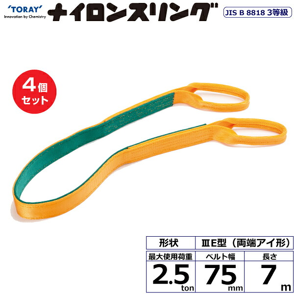 【まとめ買い】4個セット 東レインターナショナル ナイロンスリング N3E 両端アイ形 2.5ton 幅75mm 長さ7m (41002)| トラック 吊具 スリングベルト 荷吊りベルト ロープ 運搬 玉掛け 荷役 吊り上げ ベルトスリング 運搬ベルト 工事 工具 林業 道具 ナイロン |｜オフィス／店舗用品トップジャパン