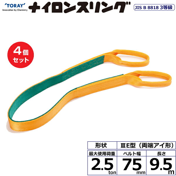 【まとめ買い】4個セット 東レインターナショナル ナイロンスリング N3E 両端アイ形 2.5ton 幅75mm 長さ9.5m (41007)| トラック 吊具 スリングベルト 荷吊りベルト ロープ 運搬 玉掛け 荷役 吊り上げ ベルトスリング 運搬ベルト 工事 工具 林業 道具 ナイロン |