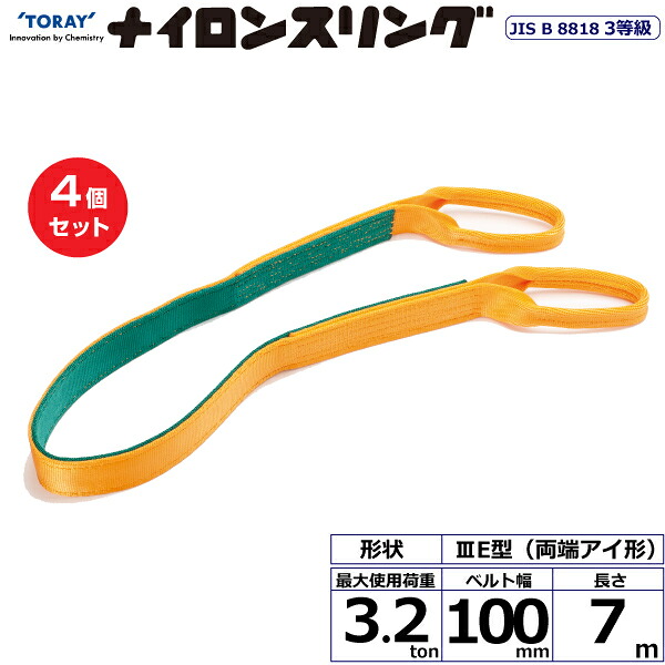 【まとめ買い】4個セット 東レインターナショナル ナイロンスリング N3E 両端アイ形 3.2ton 幅100mm 長さ7m (41020)| トラック 吊具 スリングベルト 荷吊りベルト ロープ 運搬 玉掛け 荷役 吊り上げ ベルトスリング 運搬ベルト 工事 工具 林業 道具 ナイロン |
