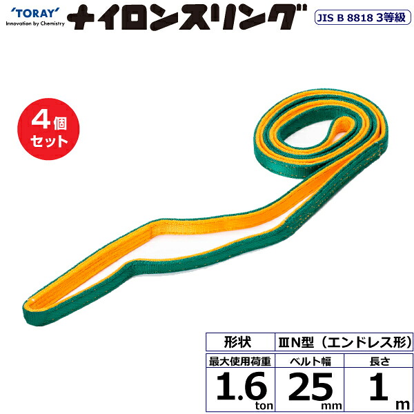 【まとめ買い】4個セット 東レインターナショナル ナイロンスリング N3N エンドレス形 1.6ton 幅25mm 長さ1m (41029)| トラック 吊具 スリングベルト 荷吊りベルト ロープ 運搬 玉掛け 荷役 吊り上げ ベルトスリング 運搬ベルト 工事 工具 林業 道具 ナイロン | 12,388円