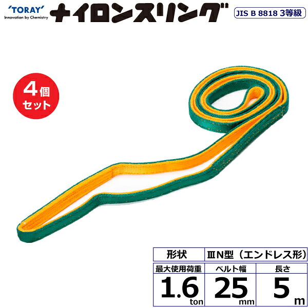 【まとめ買い】4個セット 東レインターナショナル ナイロンスリング N3N エンドレス形 1.6ton 幅25mm 長さ5m (41045)| トラック 吊具 スリングベルト 荷吊りベルト ロープ 運搬 玉掛け 荷役 吊り上げ ベルトスリング 運搬ベルト 工事 工具 林業 道具 ナイロン |
