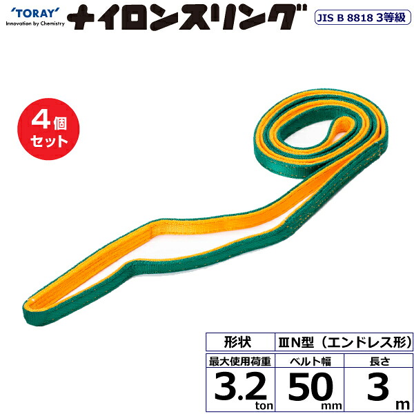 【まとめ買い】4個セット 東レインターナショナル ナイロンスリング N3N エンドレス形 3.2ton 幅50mm 長さ3m (41056)| トラック 吊具 スリングベルト 荷吊りベルト ロープ 運搬 玉掛け 荷役 吊り上げ ベルトスリング 運搬ベルト 工事 工具 林業 道具 ナイロン |