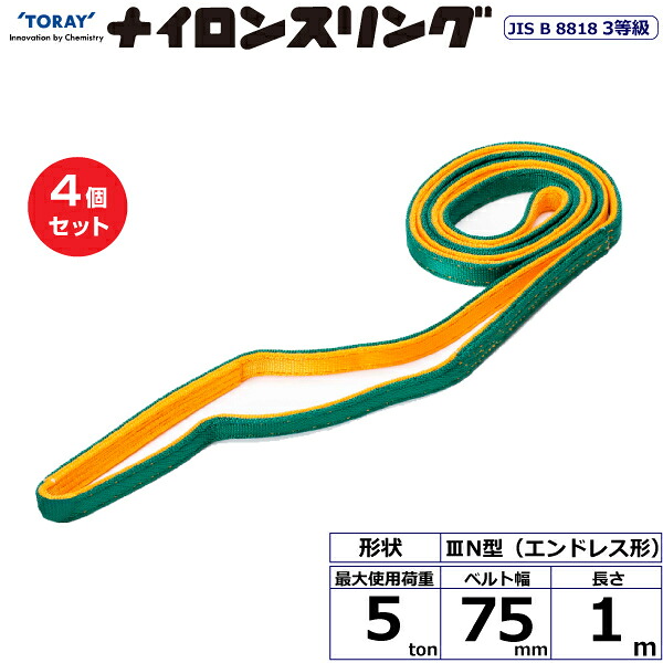 【まとめ買い】4個セット 東レインターナショナル ナイロンスリング N3N エンドレス形 5ton 幅75mm 長さ1m (41065)| トラック 吊具 スリングベルト 荷吊りベルト ロープ 運搬 玉掛け 荷役 吊り上げ ベルトスリング 運搬ベルト 工事 工具 林業 道具 ナイロン |