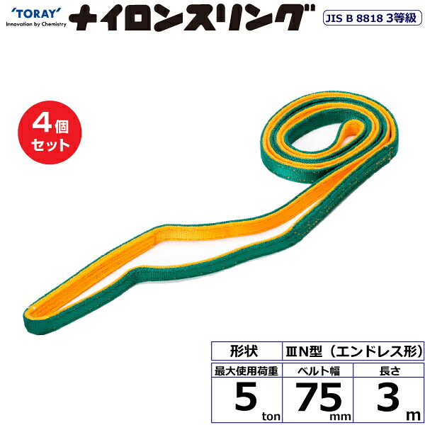 【まとめ買い】4個セット 東レインターナショナル ナイロンスリング N3N エンドレス形 5ton 幅75mm 長さ3m (41073)| トラック 吊具 スリングベルト 荷吊りベルト ロープ 運搬 玉掛け 荷役 吊り上げ ベルトスリング 運搬ベルト 工事 工具 林業 道具 ナイロン |
