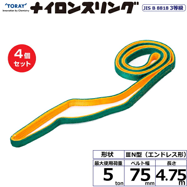 【まとめ買い】4個セット 東レインターナショナル ナイロンスリング N3N エンドレス形 5ton 幅75mm 長さ4.75m (41080)| トラック 吊具 スリングベルト 荷吊りベルト ロープ 運搬 玉掛け 荷役 吊り上げ ベルトスリング 運搬ベルト 工事 工具 林業 道具 ナイロン |