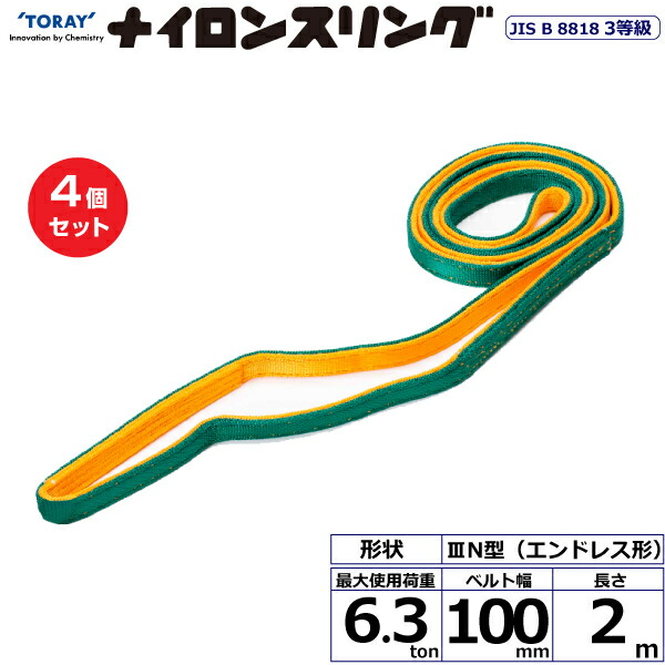 【まとめ買い】4個セット 東レインターナショナル ナイロンスリング N3N エンドレス形 6.3ton 幅100mm 長さ2m (41086)| トラック 吊具 スリングベルト 荷吊りベルト ロープ 運搬 玉掛け 荷役 吊り上げ ベルトスリング 運搬ベルト 工事 工具 林業 道具 ナイロン |