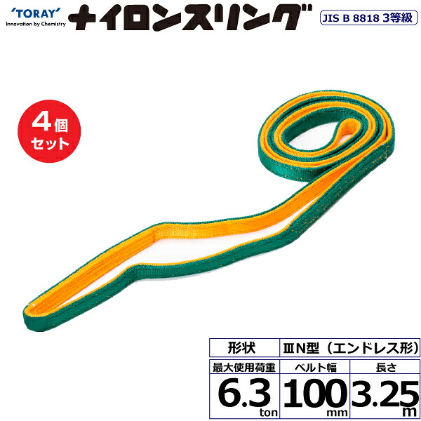 【まとめ買い】4個セット 東レインターナショナル ナイロンスリング N3N エンドレス形 6.3ton 幅100mm 長さ3.25m (41091)| トラック 吊具 スリングベルト 荷吊りベルト ロープ 運搬 玉掛け 荷役 吊り上げ ベルトスリング 運搬ベルト 工事 工具 林業 道具 ナイロン |